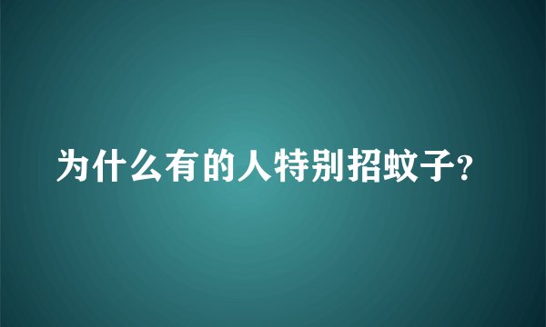为什么有的人特别招蚊子？