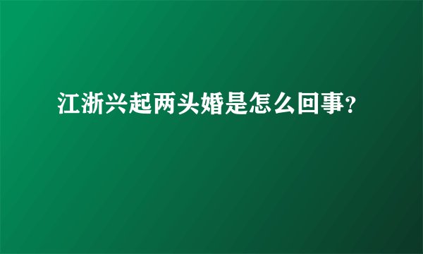 江浙兴起两头婚是怎么回事？