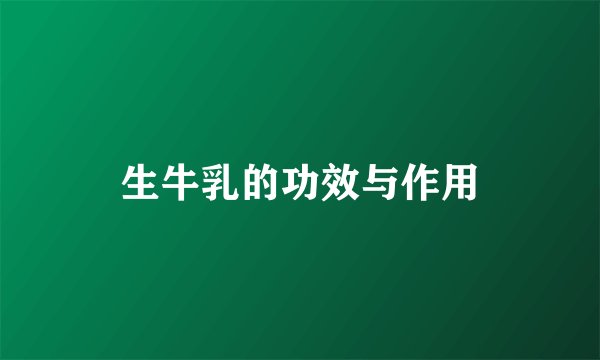生牛乳的功效与作用