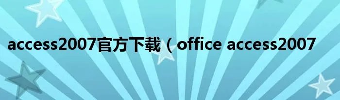 access2007官方下载(office access2007