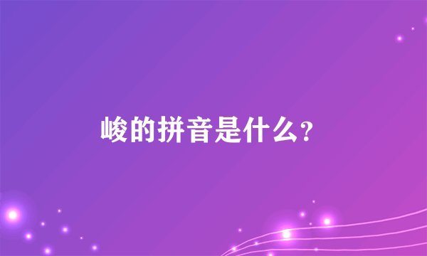 峻的拼音是什么？