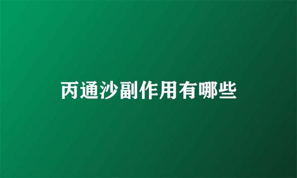 丙通沙副作用有哪些