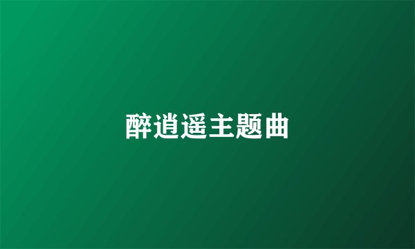 醉逍遥主题曲