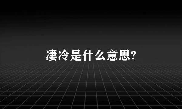 凄冷是什么意思?