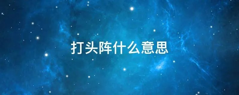 打头阵什么意思