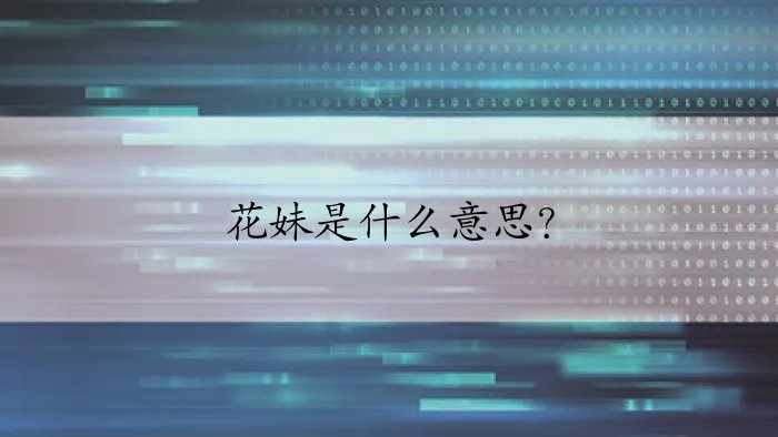 花妹是什么意思？