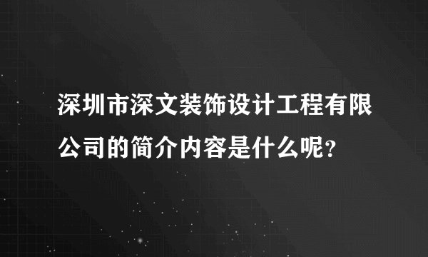 深圳市深文装饰设计工程有限公司的简介内容是什么呢？
