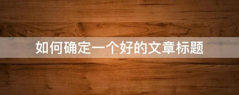 如何确定一个好的文章标题