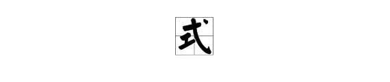 式字的部首是什么