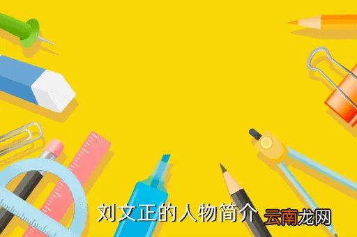 刘文正简介，刘文正的人物简介