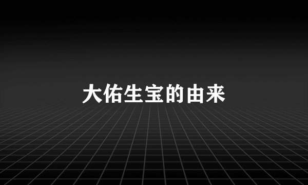 大佑生宝的由来