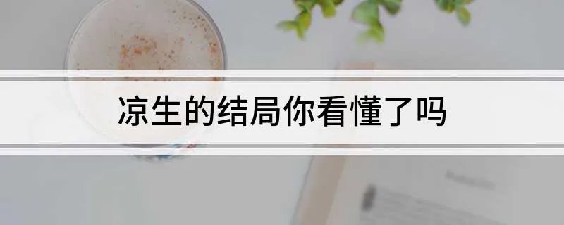 凉生的结局你看懂了吗