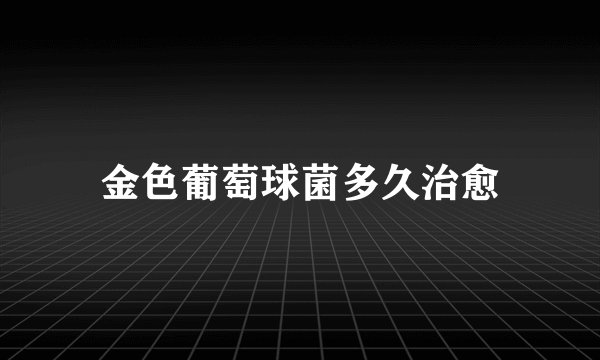 金色葡萄球菌多久治愈
