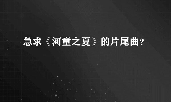 急求《河童之夏》的片尾曲?