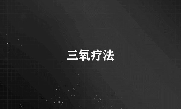三氧疗法