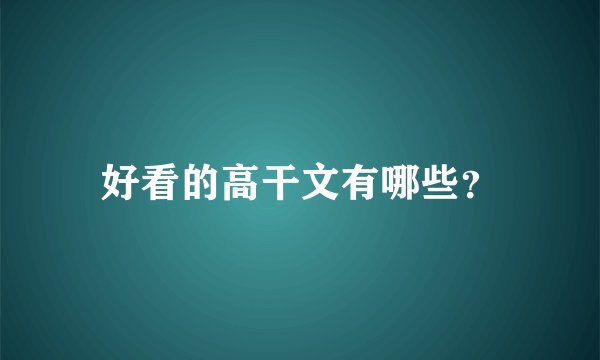 好看的高干文有哪些?