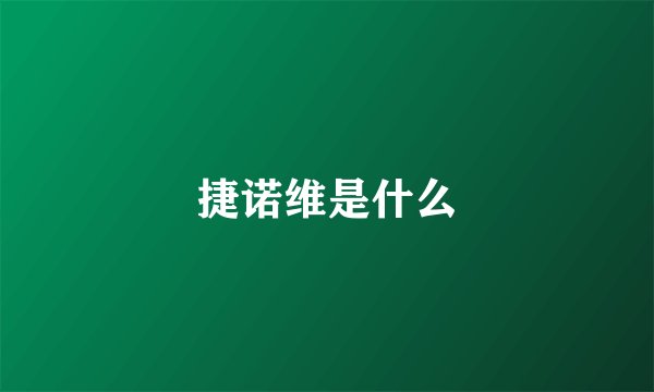 捷诺维是什么