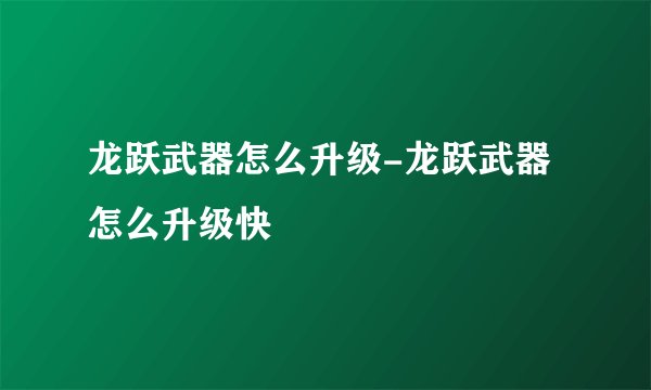 龙跃武器怎么升级-龙跃武器怎么升级快