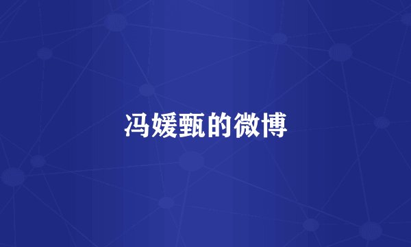 冯媛甄的微博