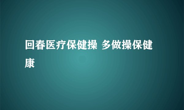 回春医疗保健操 多做操保健康