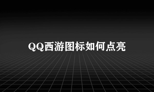 QQ西游图标如何点亮