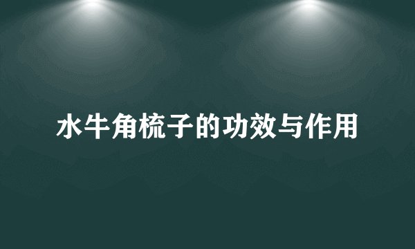 水牛角梳子的功效与作用