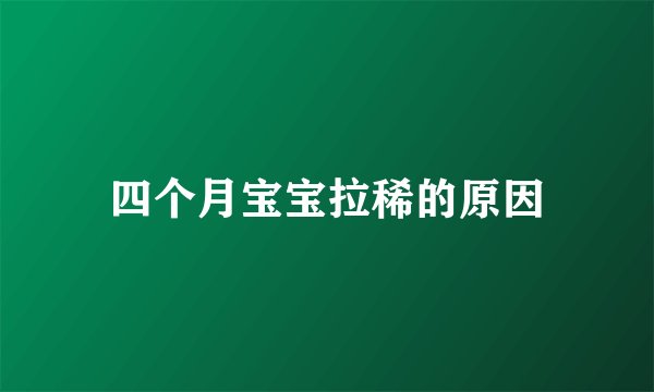 四个月宝宝拉稀的原因