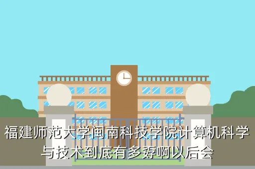 mnkjxy，闽南科技学院怎么样现在