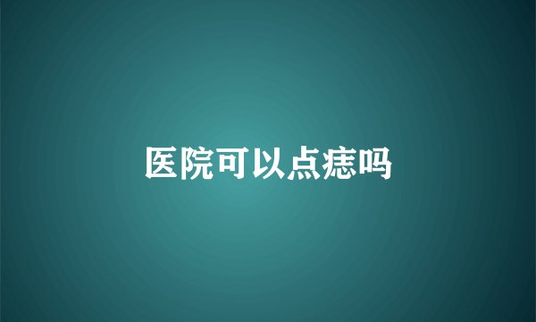 医院可以点痣吗