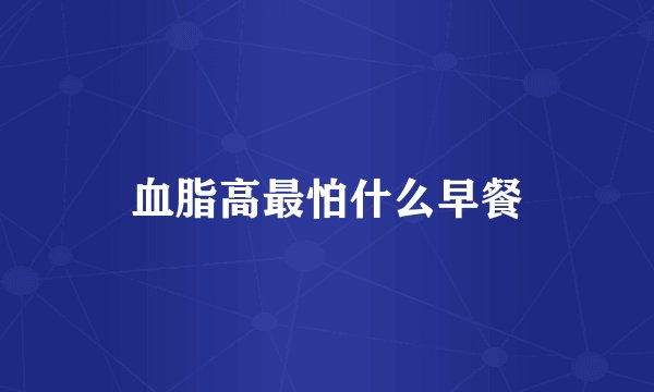 血脂高最怕什么早餐