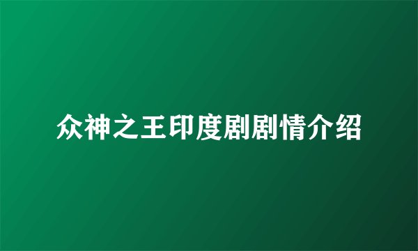 众神之王印度剧剧情介绍