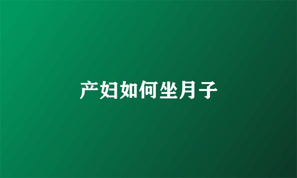 产妇如何坐月子