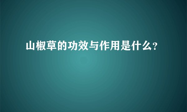 山椒草的功效与作用是什么？