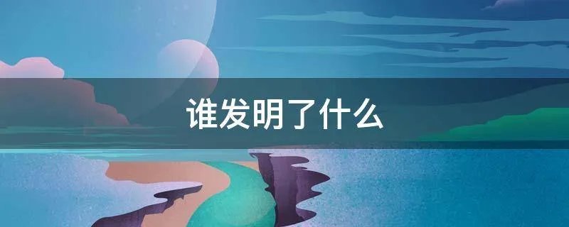 谁发明了什么