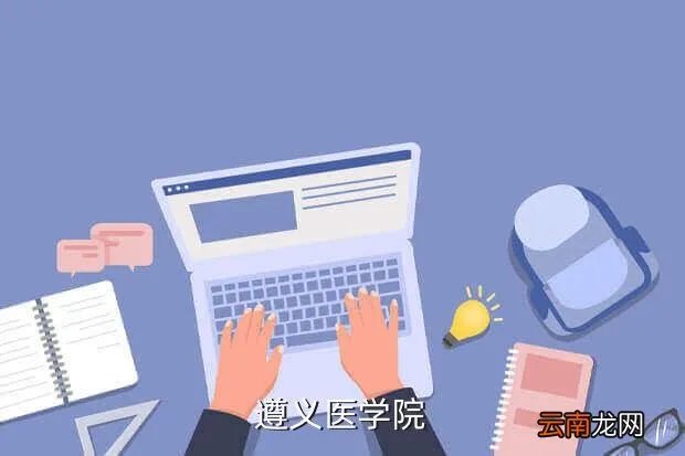 遵义医学院成教部,遵义医学院