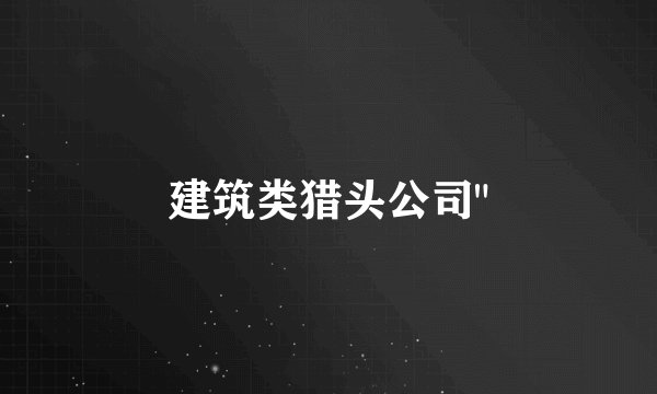 建筑类猎头公司