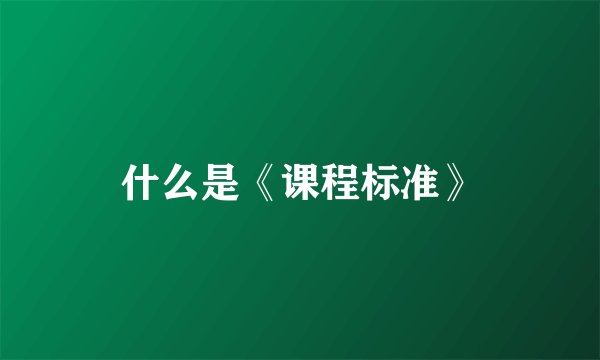 什么是《课程标准》