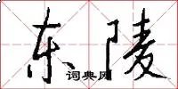 东陵