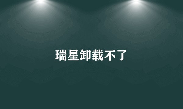 瑞星卸载不了