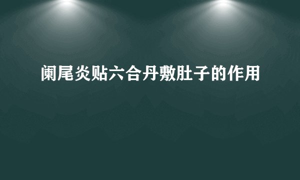 阑尾炎贴六合丹敷肚子的作用