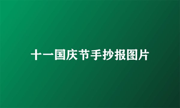 十一国庆节手抄报图片