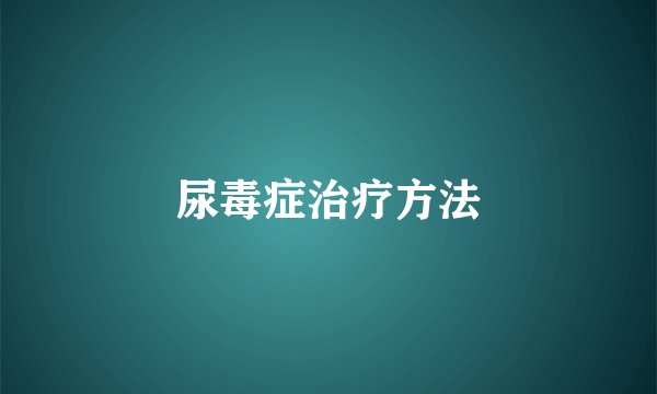 尿毒症治疗方法