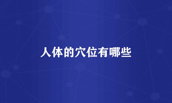 人体的穴位有哪些