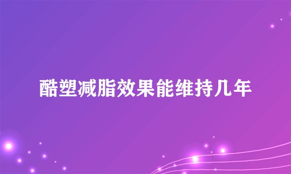酷塑减脂效果能维持几年