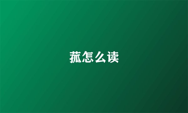 菰怎么读