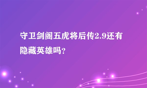 守卫剑阁五虎将后传2.9还有隐藏英雄吗？