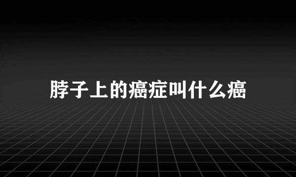脖子上的癌症叫什么癌