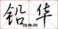铅华