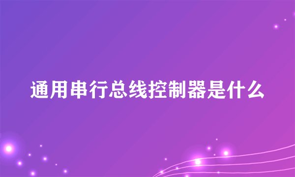 通用串行总线控制器是什么