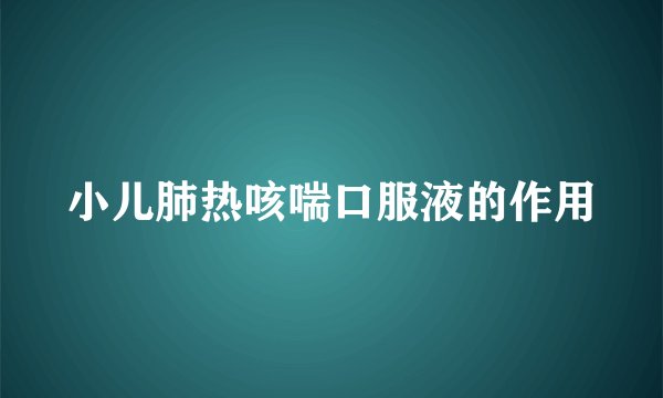 小儿肺热咳喘口服液的作用